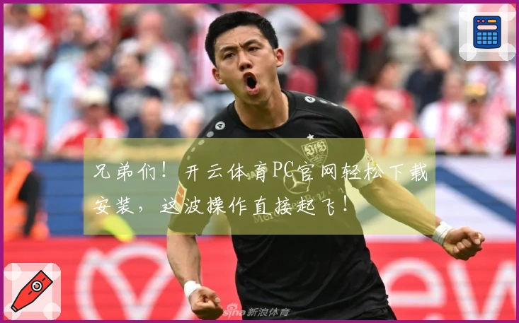 兄弟们！开云体育PC官网轻松下载安装，这波操作直接起飞！